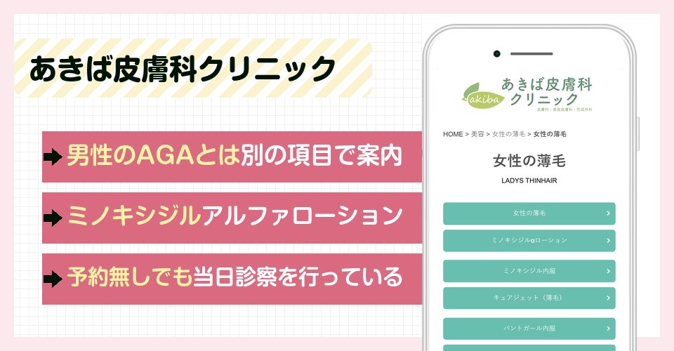 あきば皮膚科クリニックの特徴まとめ