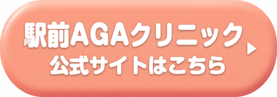 駅前AGAクリニック金沢院の公式サイトはこちら