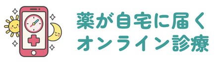 診察料0円で薬が自宅に届くオンライン診療