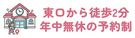 JR金沢駅東口から歩けて年中無休の予約制