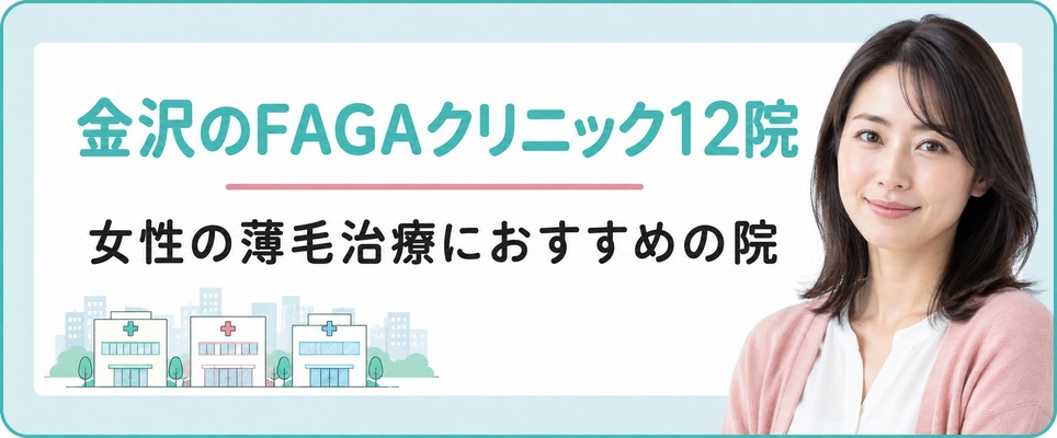 金沢で女性の薄毛治療(FAGA)におすすめのクリニック12院
