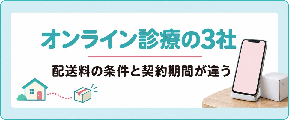 金沢から使える女性の薄毛治療(FAGA)のオンライン診療3社は配送料の条件と契約期間が違う