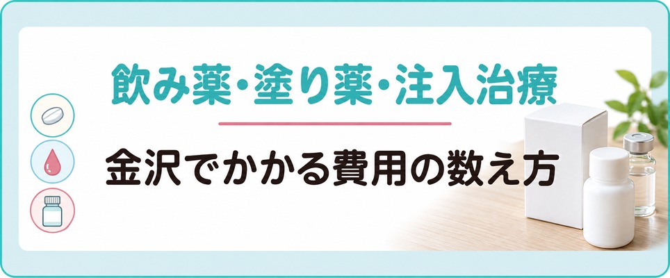 金沢で女性の薄毛に出される飲み薬・塗り薬・注入治療にかかる費用