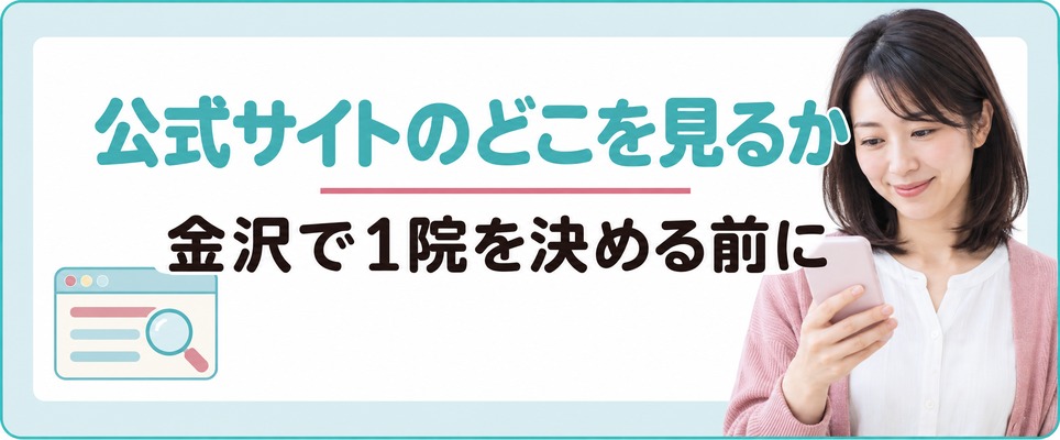 金沢で女性が通う1院を決める前に見ておく診療内容・予約の入口・薬代以外のお金