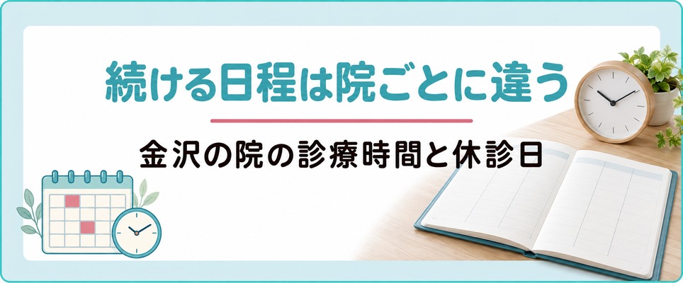 金沢で女性の薄毛の治療を続けるときの日程は院ごとに決まりが違う