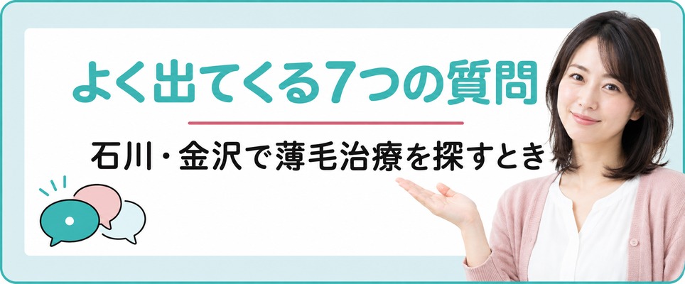 石川県の金沢で女性の薄毛治療(FAGA)を探すときによく出てくる7つの質問