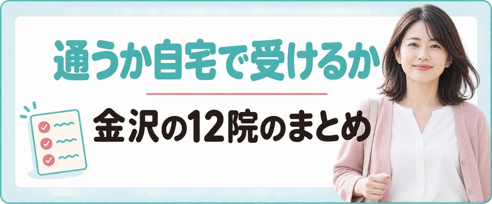 金沢の院に通うか自宅で受けるかを決めて女性の薄毛治療(FAGA)を始めるまとめ