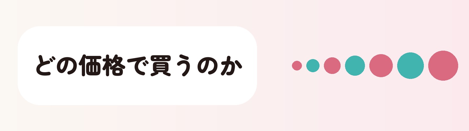どの価格で買うのか