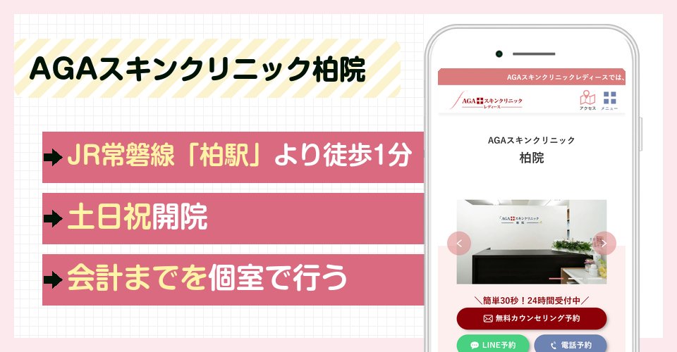 AGAスキンクリニック柏院の特徴まとめ