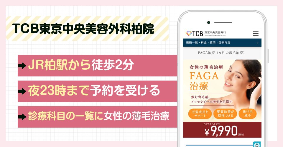 TCB東京中央美容外科柏院の特徴まとめ