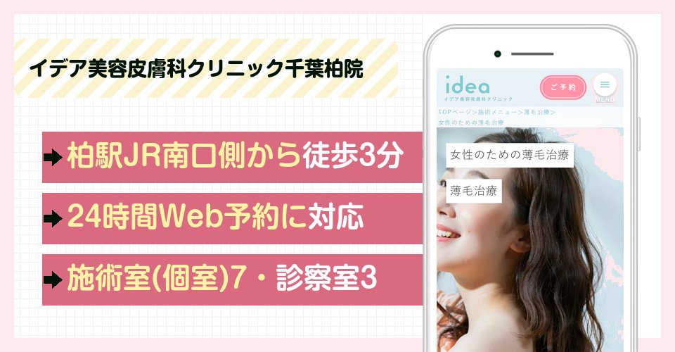 イデア美容皮膚科クリニック千葉柏院の特徴まとめ