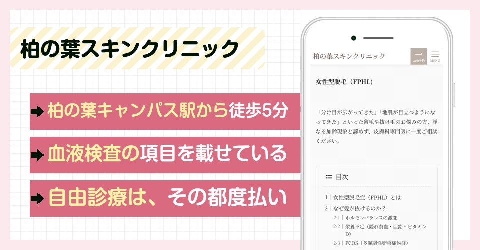 柏の葉スキンクリニックの特徴まとめ