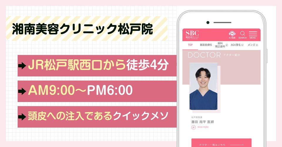 湘南美容クリニック松戸院の特徴まとめ
