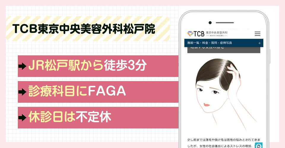 TCB東京中央美容外科松戸院の特徴まとめ