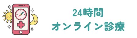 通院時間0分の24時間オンライン診療で診察料0円