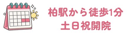 柏駅から徒歩1分で土日祝も開く個室の診療