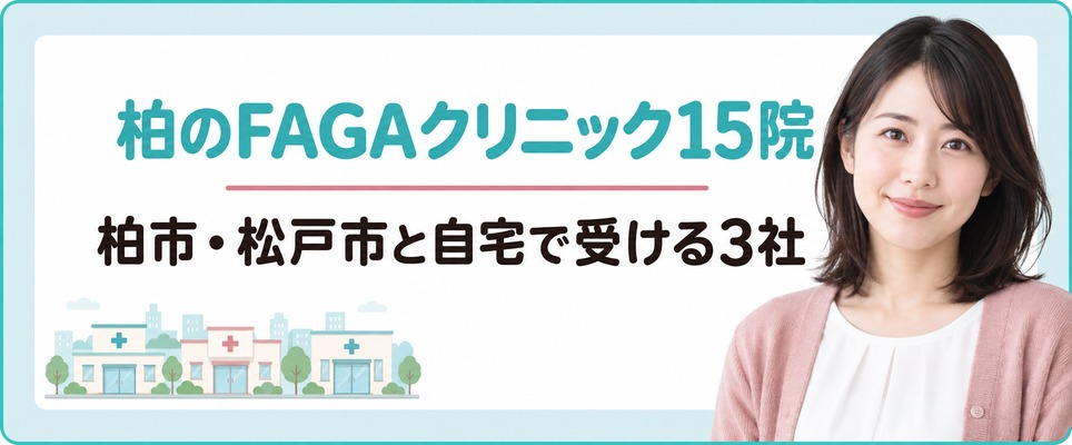 柏市の9院に松戸市の3院と自宅で受ける3社を加えた女性の薄毛治療(FAGA)のおすすめクリニック15院
