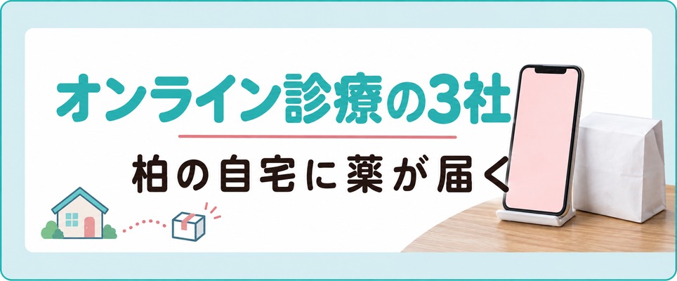 柏の自宅に薬が届くオンライン診療3社は女性の薄毛の飲み薬と塗り薬に別々の値段を付けている