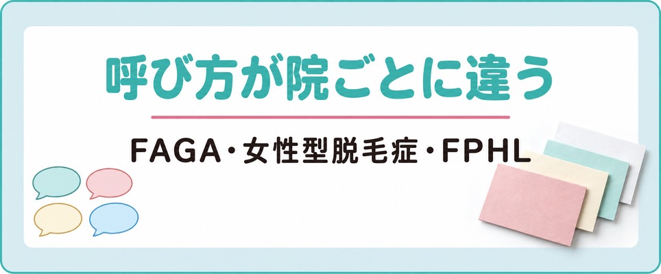 柏では女性の薄毛の呼び方がFAGA・女性型脱毛症・FPHLなど院ごとに違う