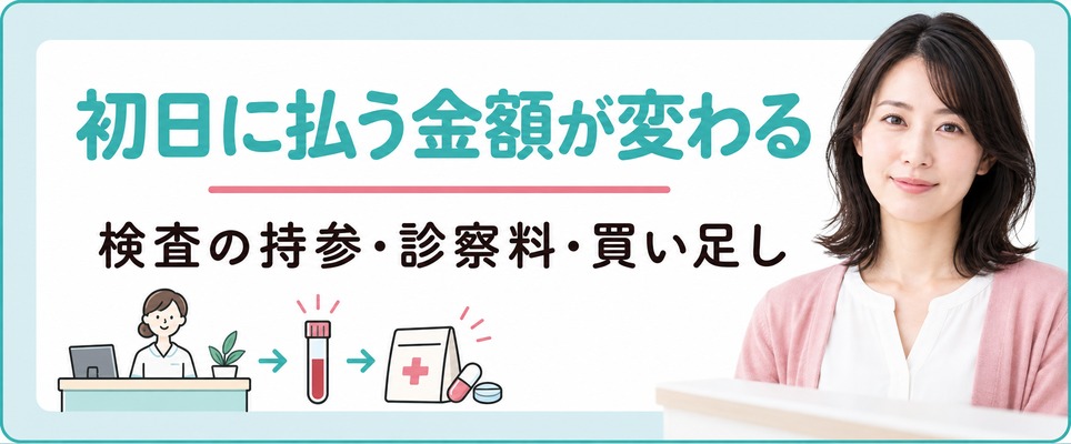 柏の院は血液検査の持参・初日の支払い・薬の買い足しで条件がそろわない