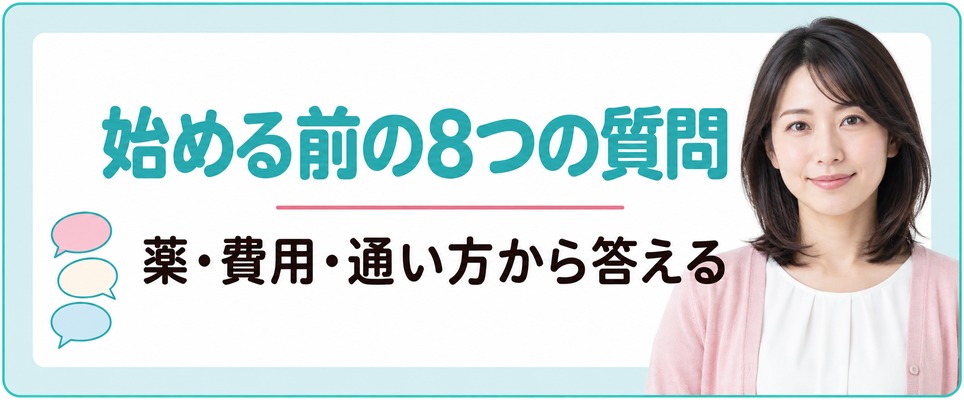 柏で女性の薄毛治療(FAGA)を始める前の8つの質問に薬・費用・通い方の面から答える