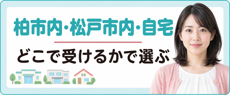 柏市内・松戸市内・自宅のどこで受けるかを軸に女性の薄毛治療(FAGA)をまとめる