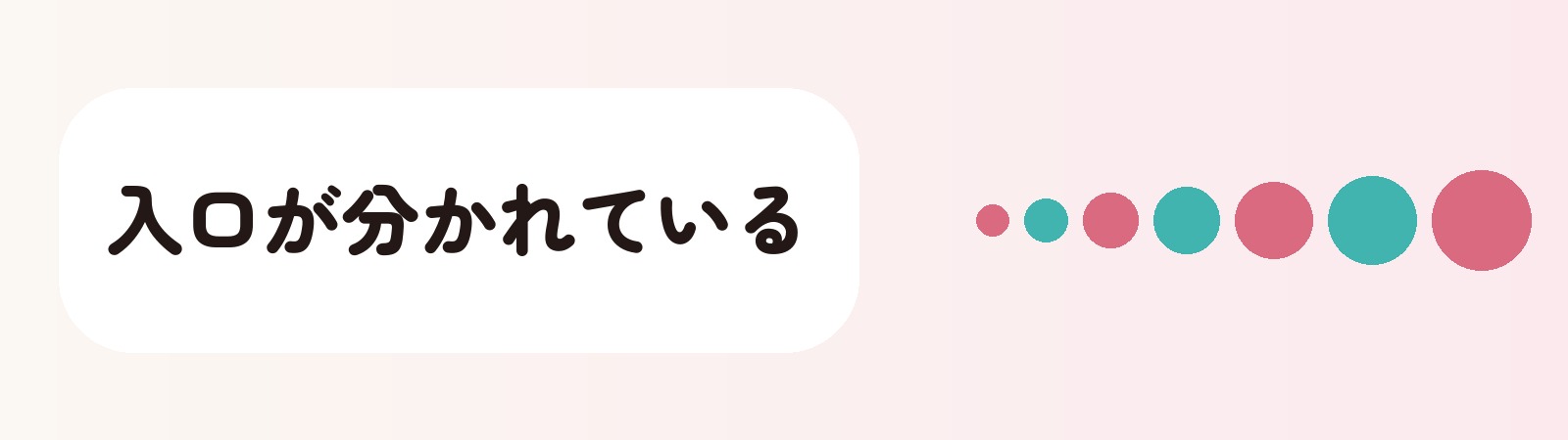 入口が分かれている