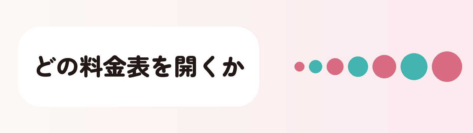 どの料金表を開くか