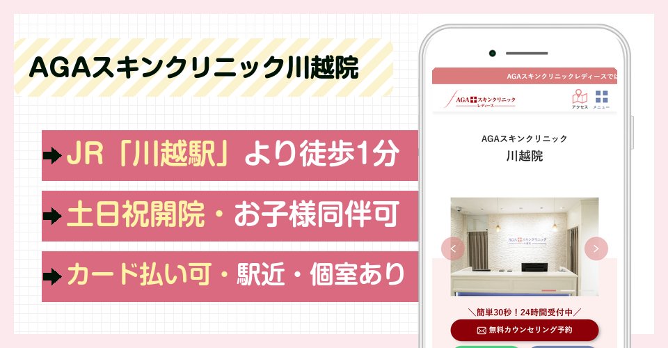 AGAスキンクリニック川越院の特徴まとめ