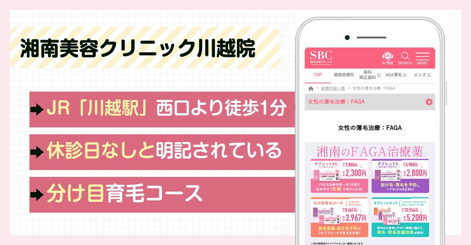 湘南美容クリニック川越院の特徴まとめ