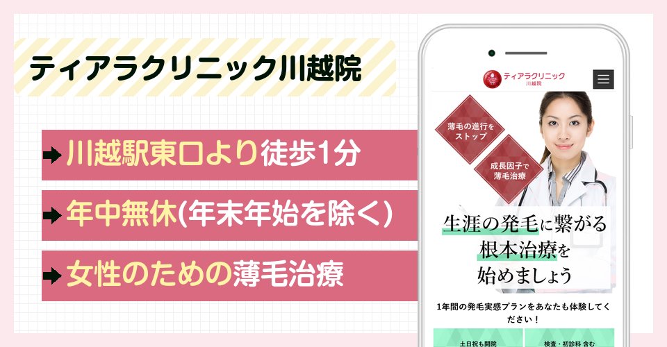 ティアラクリニック川越院の特徴まとめ