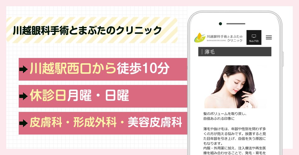 川越眼科手術とまぶたのクリニックの特徴まとめ