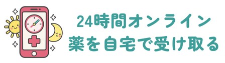 診察料0円で受付は24時間のオンライン診療