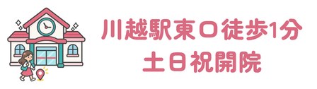川越駅東口から徒歩1分で土日祝も開院