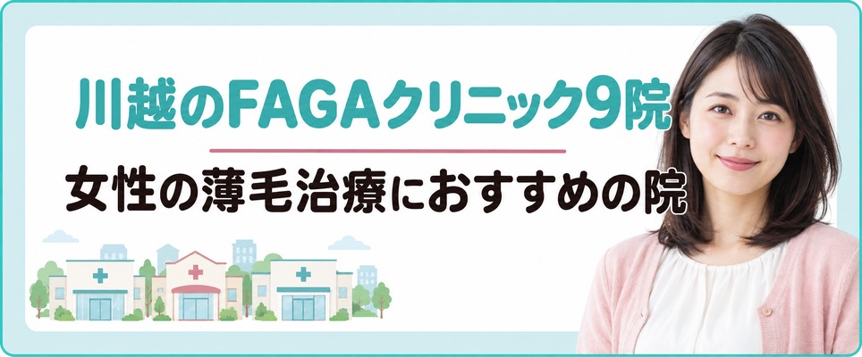 川越で女性の薄毛治療(FAGA)におすすめのクリニック9院