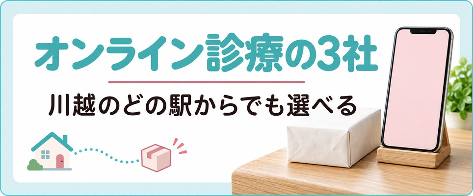 女性の薄毛治療(FAGA)のオンライン診療3社は川越のどの駅からでも選べる