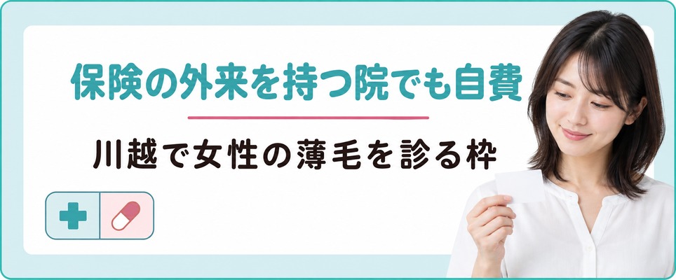 川越では保険の外来を持つ院でも女性の薄毛は自費で診ている