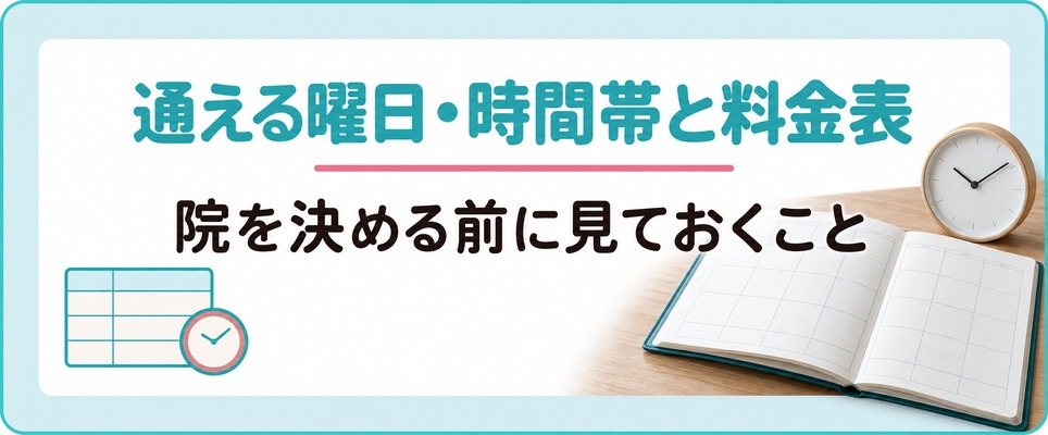 川越で女性が薄毛治療(FAGA)の院を決める前に見ておく通える曜日・時間帯と料金表の書き方