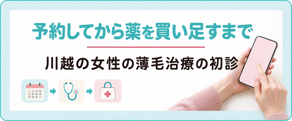 川越で女性の薄毛治療(FAGA)の初診を予約してから薬を買い足すまでの進み方