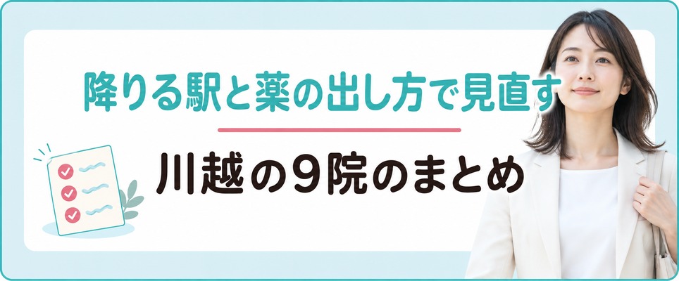 川越の9院を降りる駅と薬の出し方で見直す女性の薄毛治療(FAGA)のまとめ