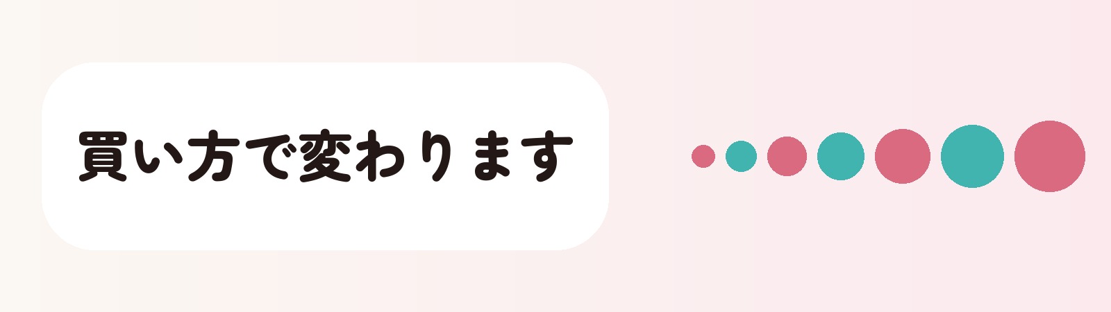 買い方で変わります