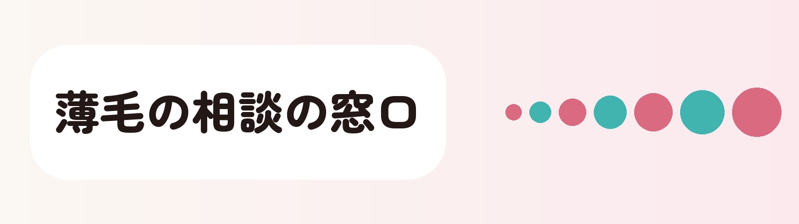 薄毛の相談の窓口