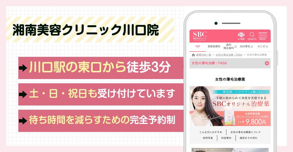 湘南美容クリニック川口院の特徴まとめ
