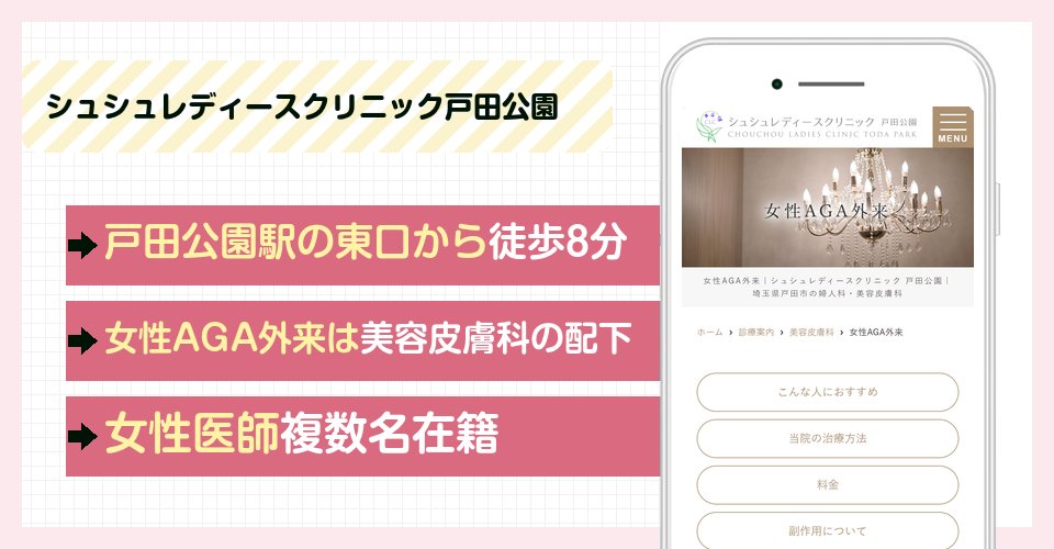 シュシュレディースクリニック戸田公園の特徴まとめ