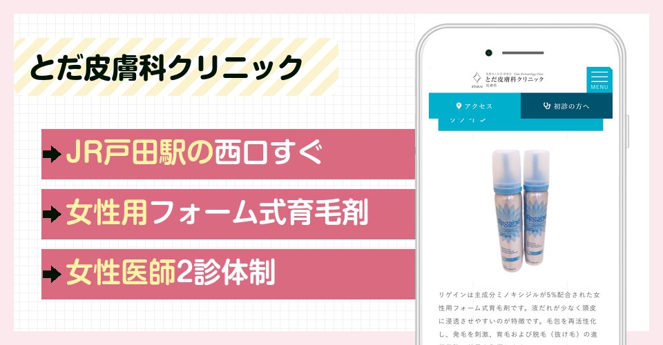 とだ皮膚科クリニックの特徴まとめ