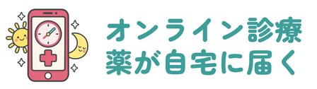 診察料0円で薬が自宅に届くオンライン診療