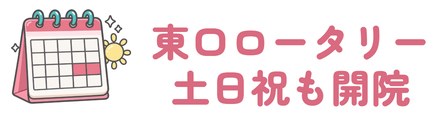 川口駅東口ロータリーから徒歩3分で土日祝も開院