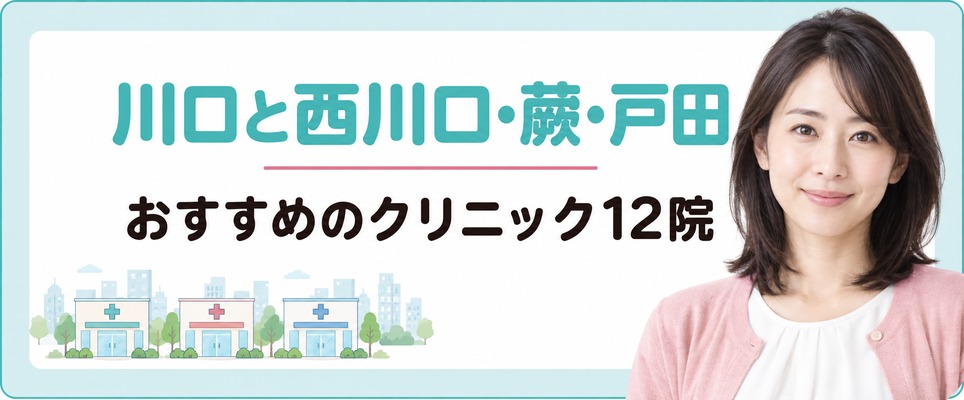 川口と西川口・蕨・戸田で女性の薄毛治療(FAGA)におすすめのクリニック12院
