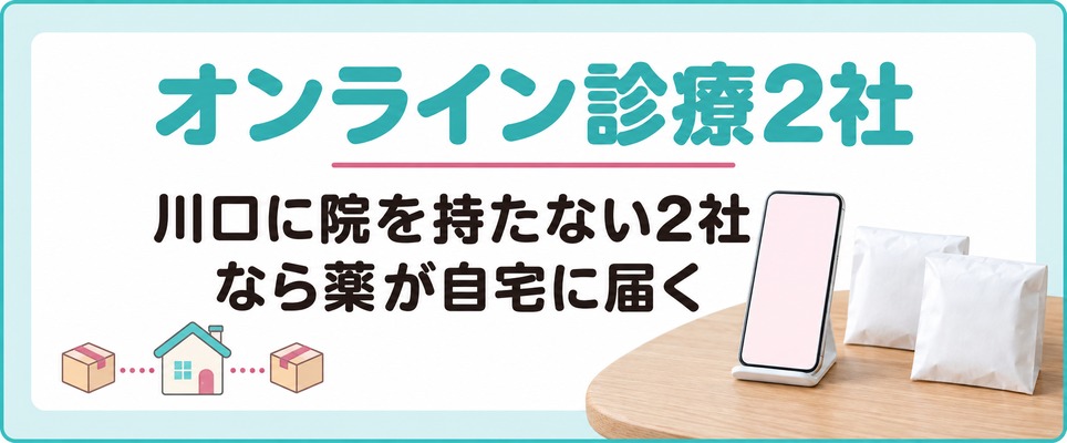 川口に院を持たないオンライン診療2社なら女性の薄毛治療(FAGA)の薬が自宅に届く