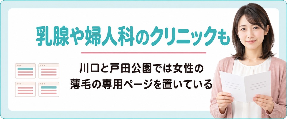 川口と戸田公園では乳腺や婦人科のクリニックも女性の薄毛を独立した診療として扱う